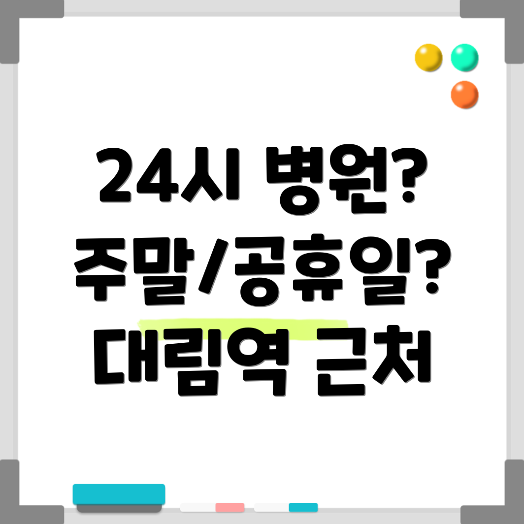 대림역 24시 병원