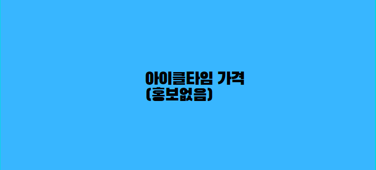  아이클타임 가격 홍보없이 바로 알려드립니다.