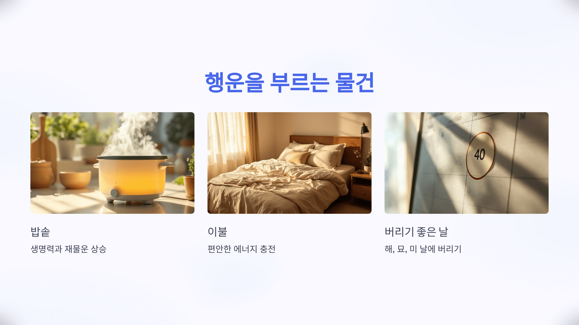 이사 후 행운을 불러오는 물건, 이거 하나면 OK!