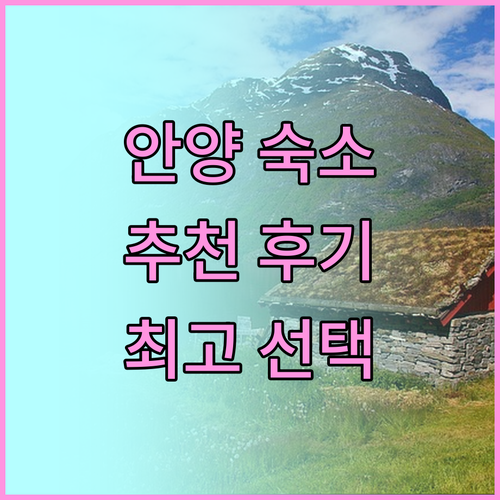 안양 숙소 추천 내돈내산 후기 기반 