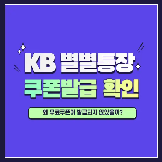 KB 별별통장 스타벅스 쿠폰 발급 조건, 충족여부 확인