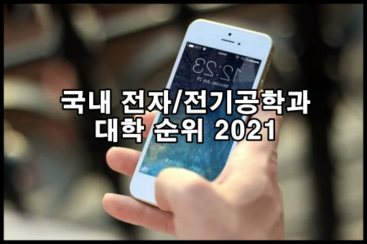 전자/전기공학 국내 대학 순위 총정리 2021