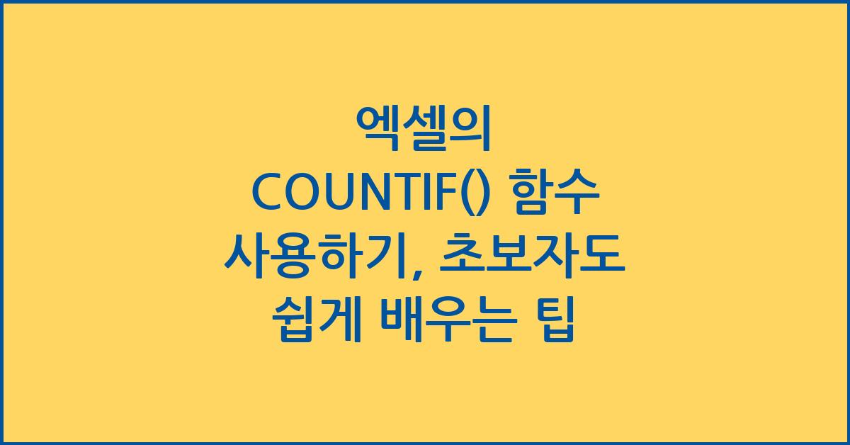 엑셀의 COUNTIF() 함수 사용하기