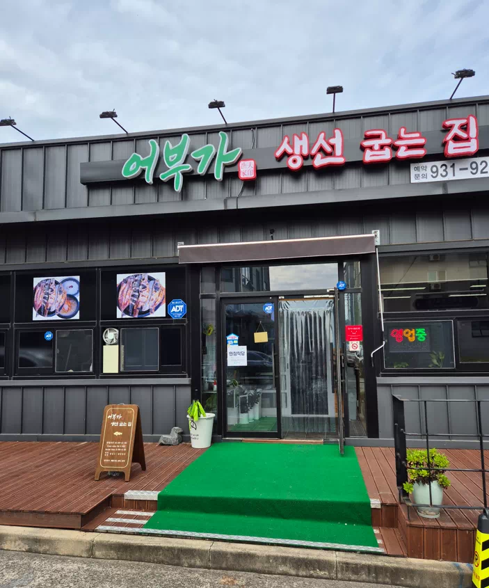 어부가 생선 굽는 집