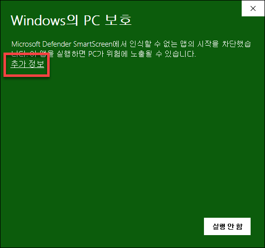 윈도우의 pc보호 추가 정보