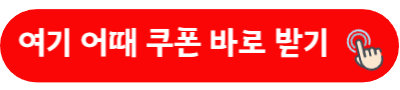 여기 어때 쿠폰 바로 받기