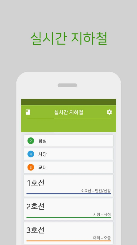 실시간 지하철 앱, 지하철 시간표 조회