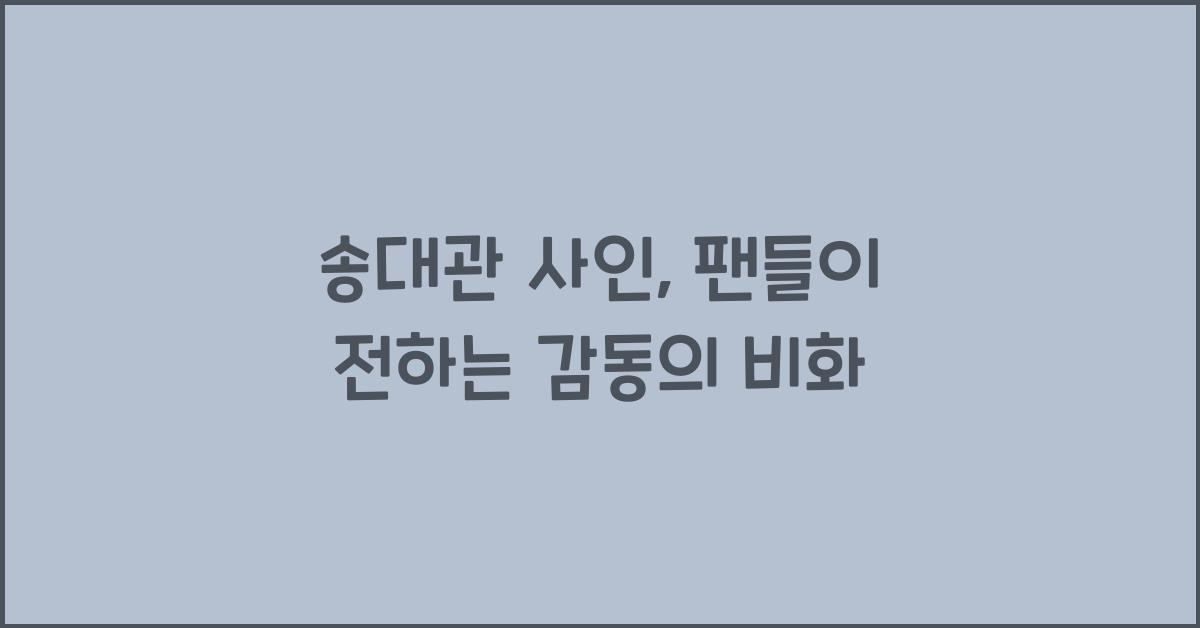 송대관 사인