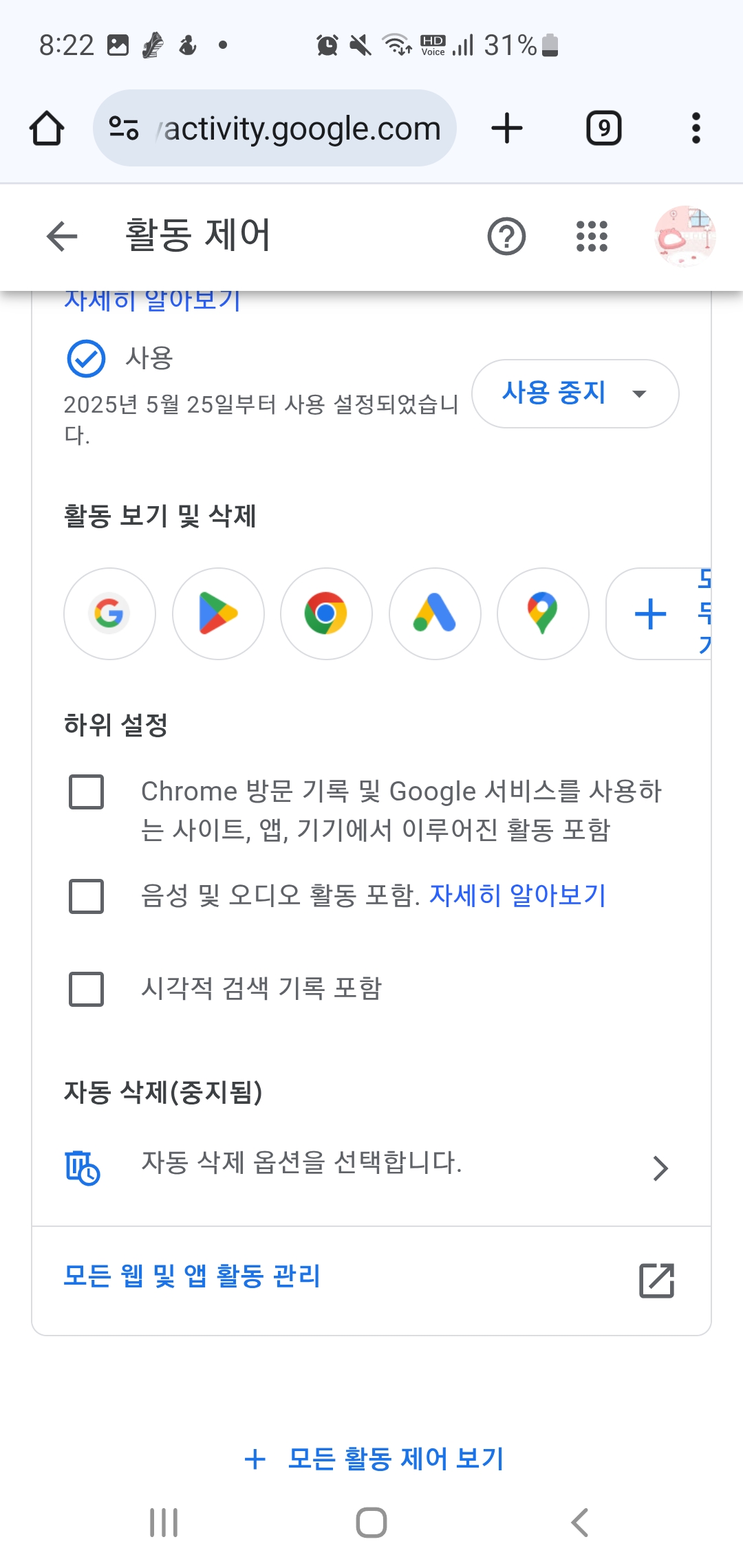 스마트폰 개인정보 보호 설정방법-구글 기록 자동삭제 설정