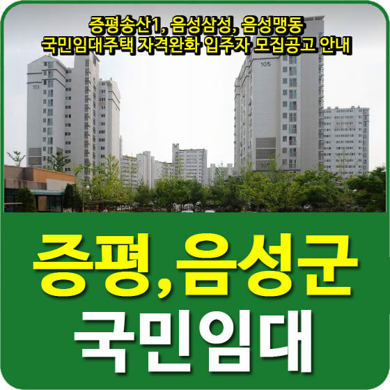  증평송산1, 음성삼성, 음성맹동 국민임대주택 자격완화 입주자 모집공고 안내