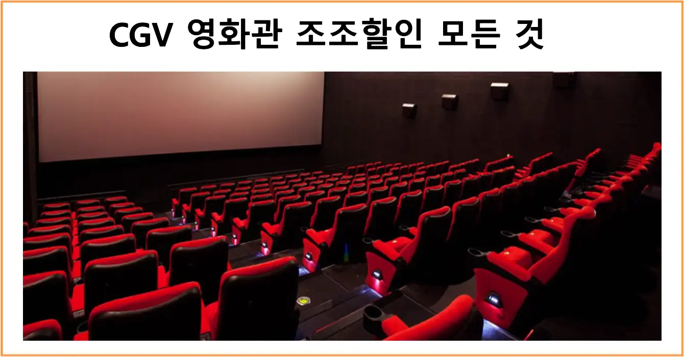 CGV 영화관 조조할인 모든 것