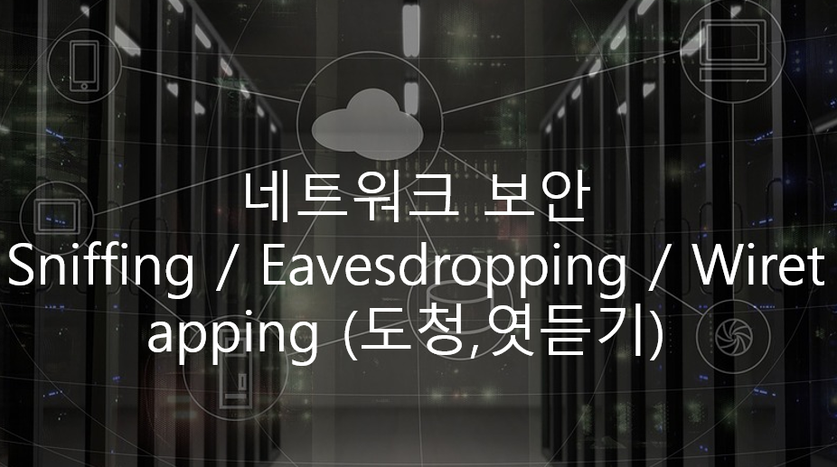  네트워크 보안 - Sniffing, Eavesdropping, Wiretapping