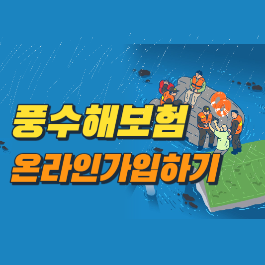  풍수해 보험으로 자연 재해 대비하기