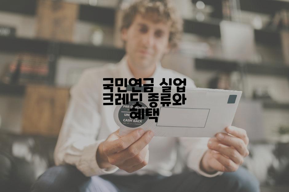 국민연금 실업 크레딧 종류와 혜택