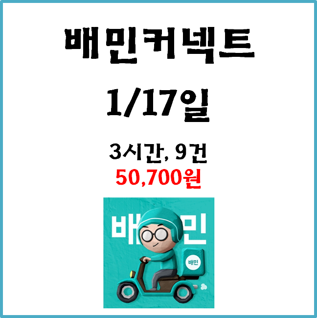  [수입인증] 자동차 배민커넥트&쿠팡이츠. 1월17일 #경기남부#저녁#배민1#B마트#비마트#3배차