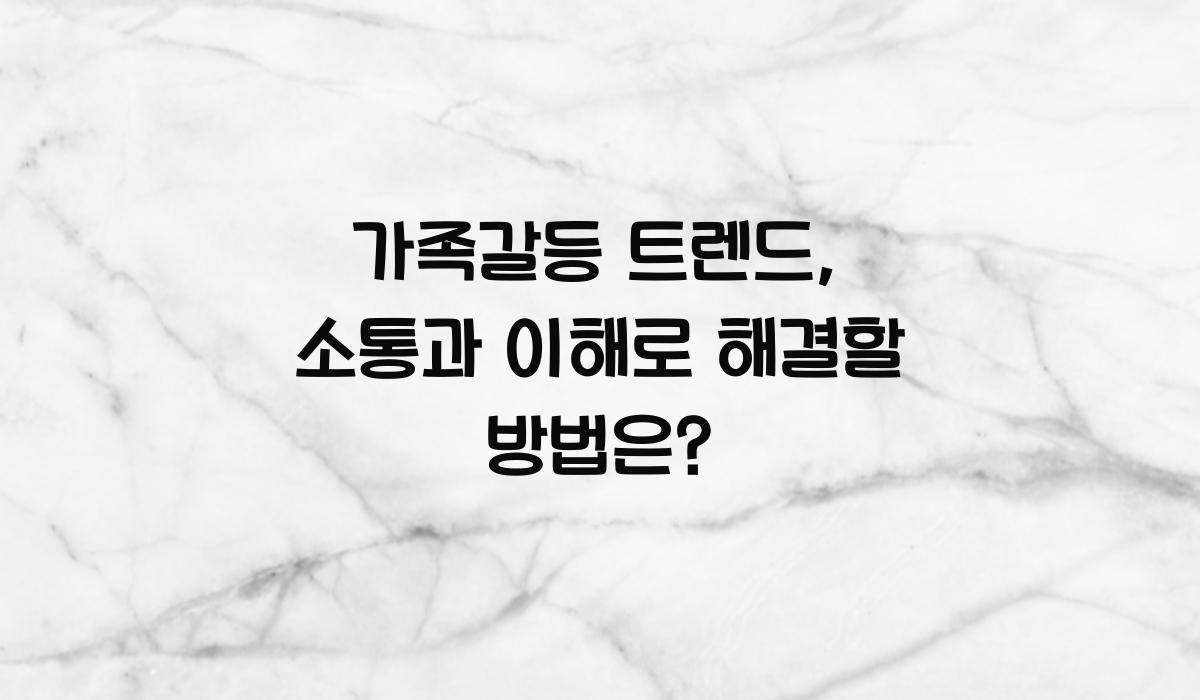 가족갈등 트렌드