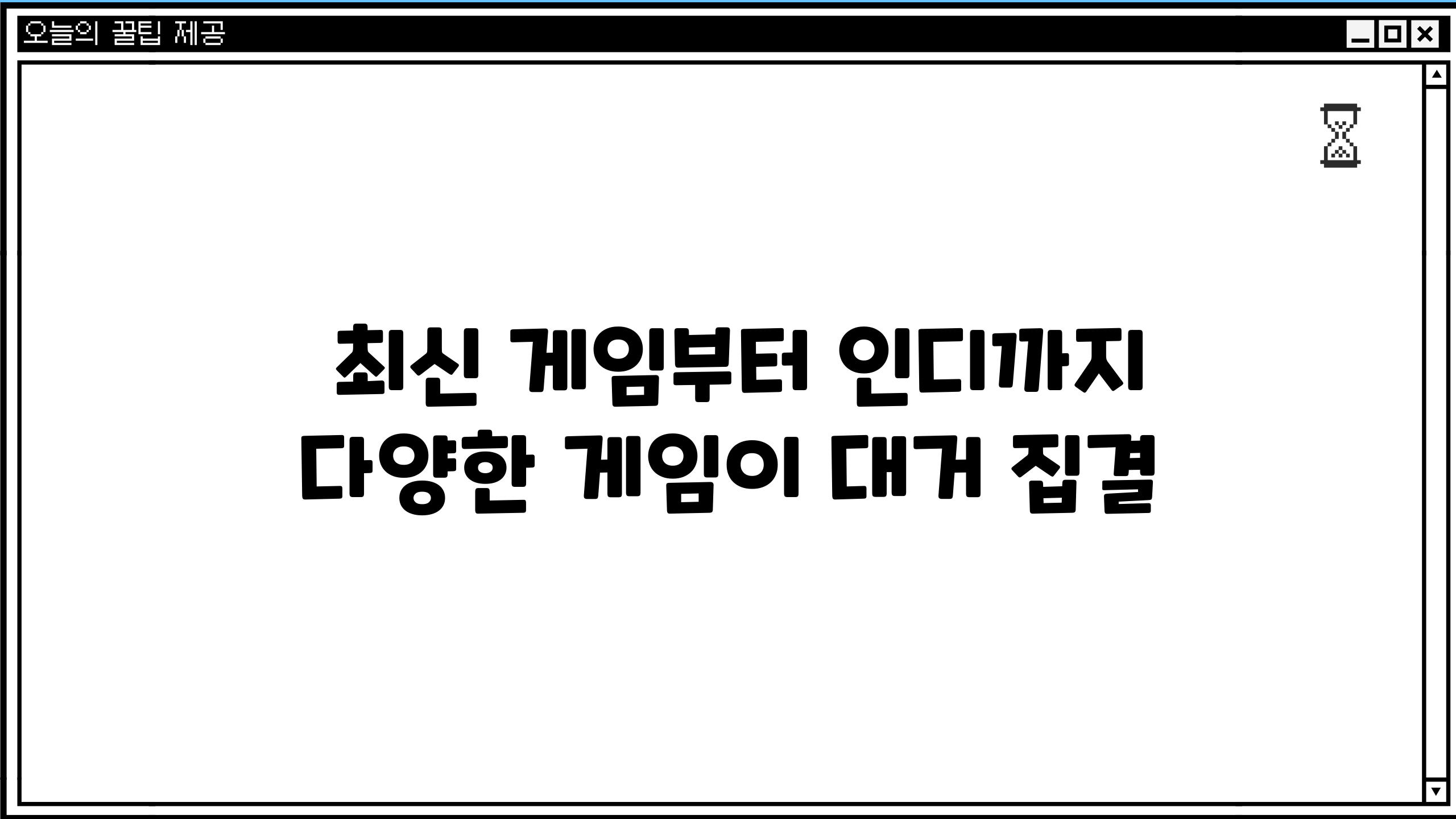 - 최신 게임부터 인디까지| 다양한 게임이 대거 집결