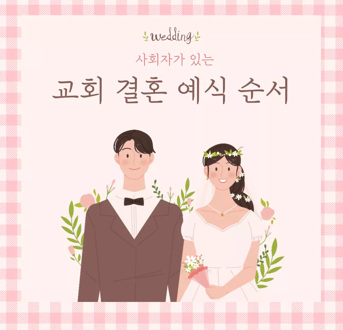 기독교-결혼-예식-순서