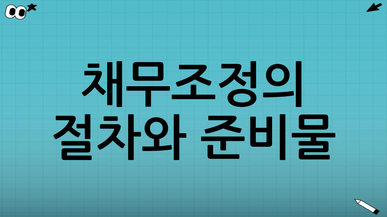 채무조정의 절차와 