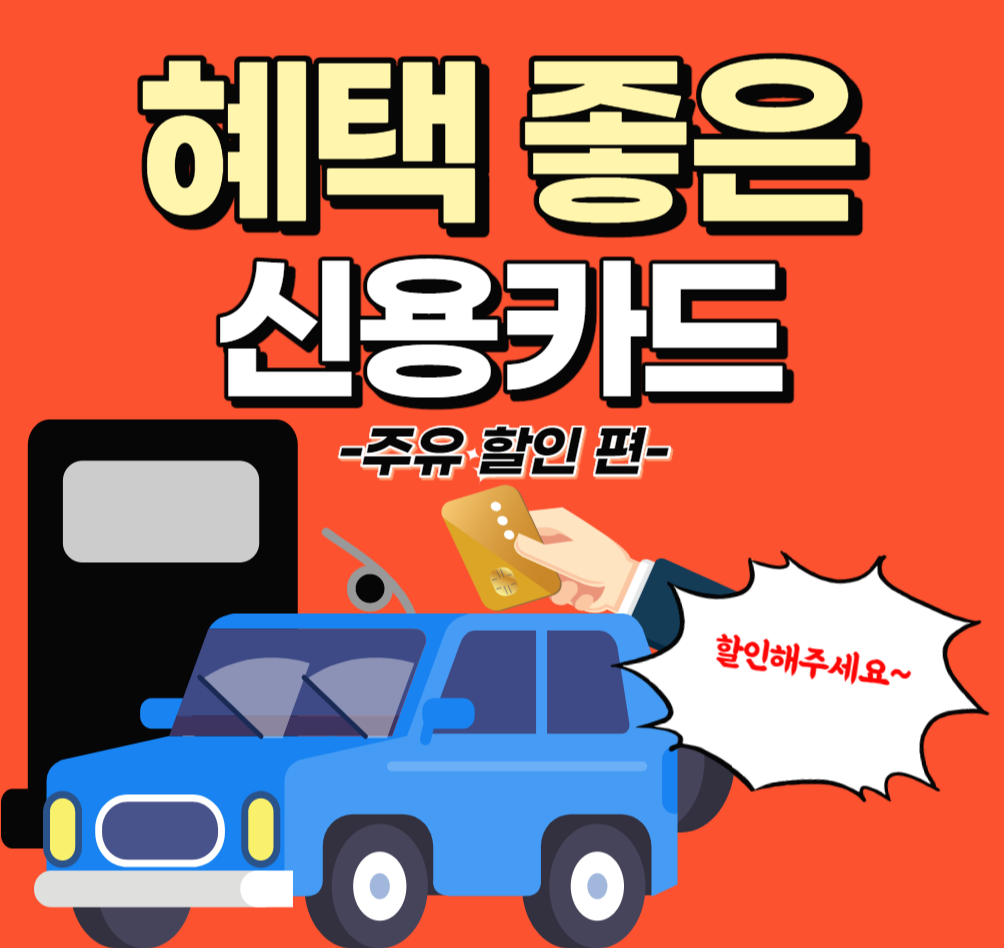  혜택 좋은 신용카드 추천 주유 할인 편