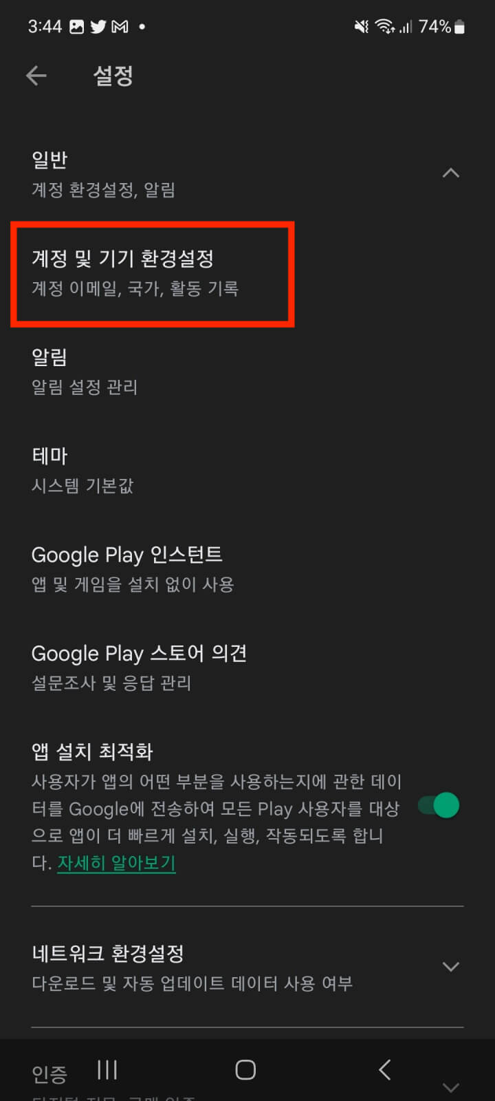 구글-플레이-스토어-계정-및-기기-환경-설정-사진