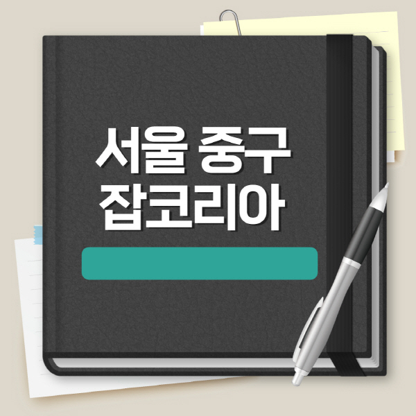 서울-중구-잡코리아-일자리-채용정보-이력서-양식-실업급여-공채정보-합격자소서