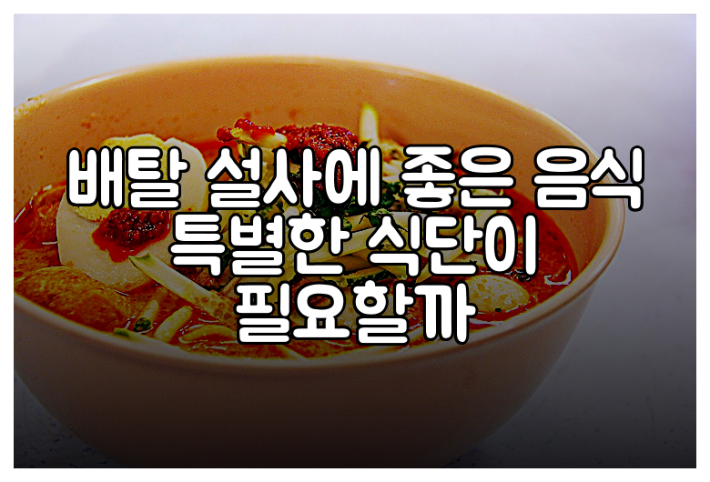 배탈 설사에 좋은 음식 특별한 식단이 필요할까