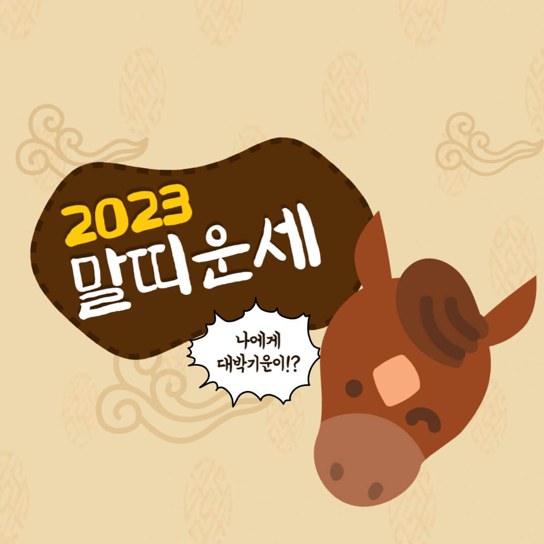 2023년말띠운세
2023년말띠운세한방에정리