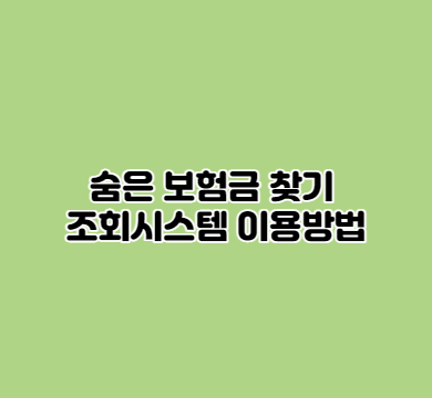  숨은 보험금 찾기 조회시스템 이용방법