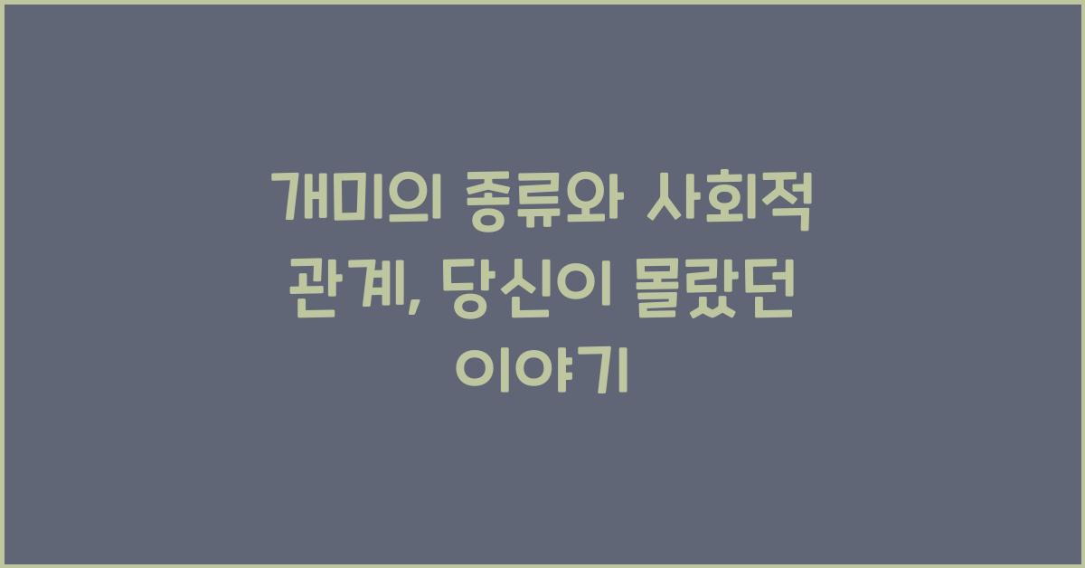 개미의 종류와 사회적 관계
