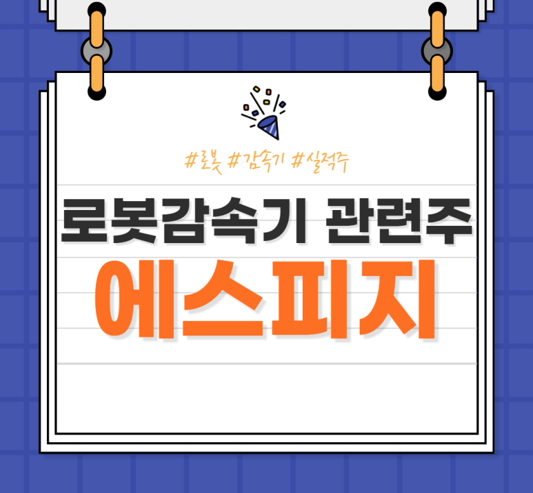  에스피지 : 로봇섹터의 숨은 진주. 몇 없는 '로봇실적주'