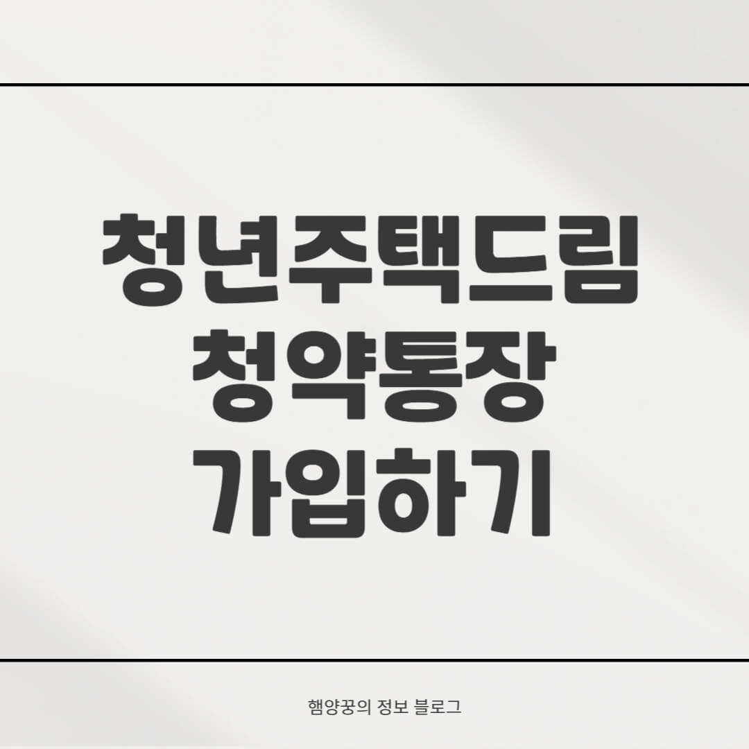 청년 주택드림 청약통장