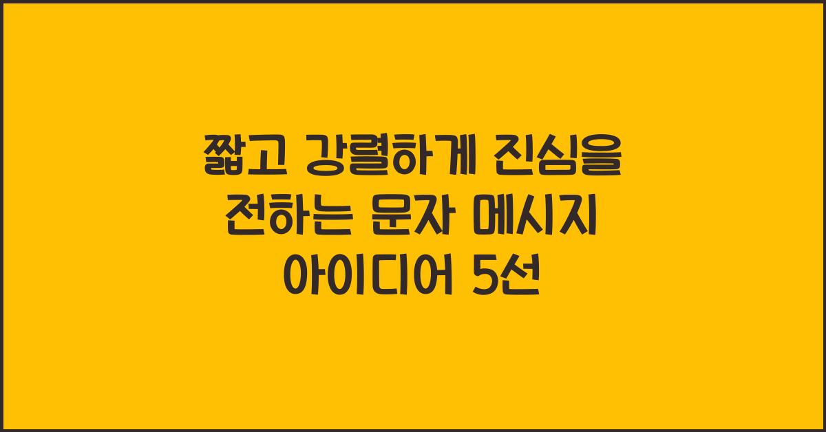 짧고 강렬하게 진심을 전하는 문자 메시지 아이디어