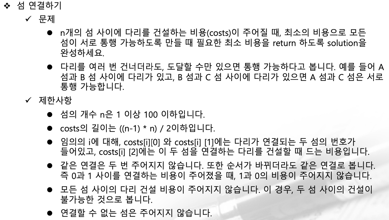 프로그래머 - Connect Islands(Python 솔루션) 1