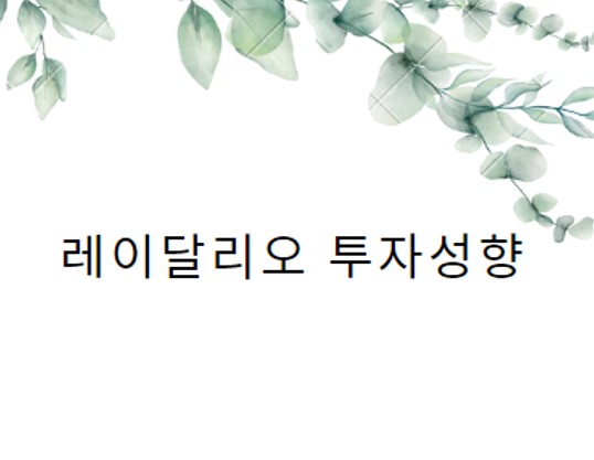  레이달리오 투자성향