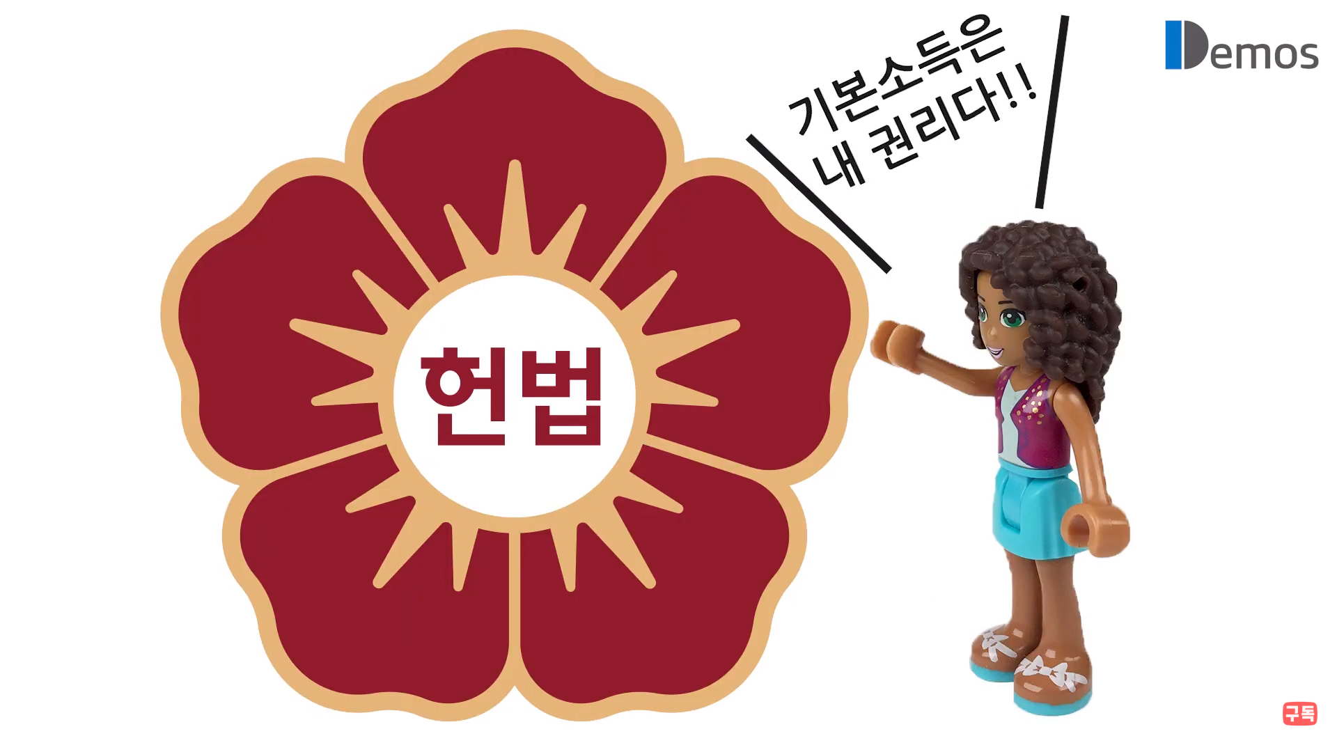  기본소득은 권리다