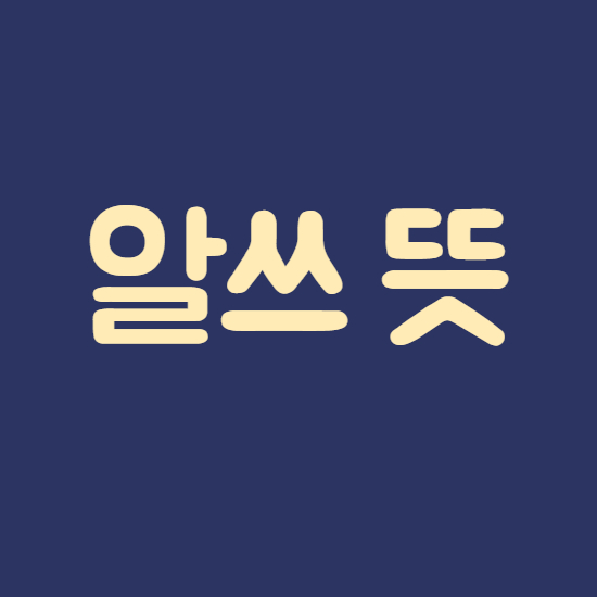  알쓰 뜻 술찌 간단정리