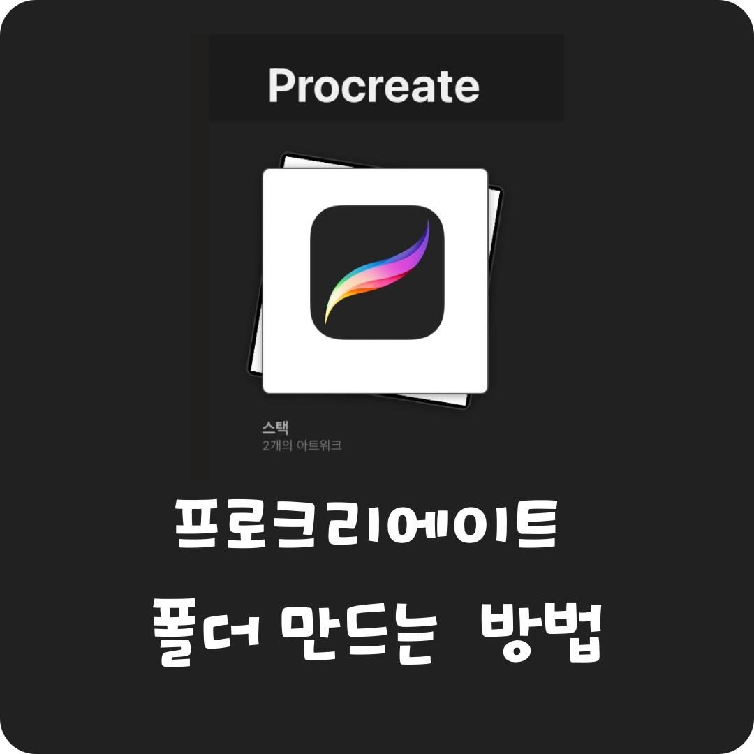 프로크리에이트 폴더 만들기 및 이름 변경