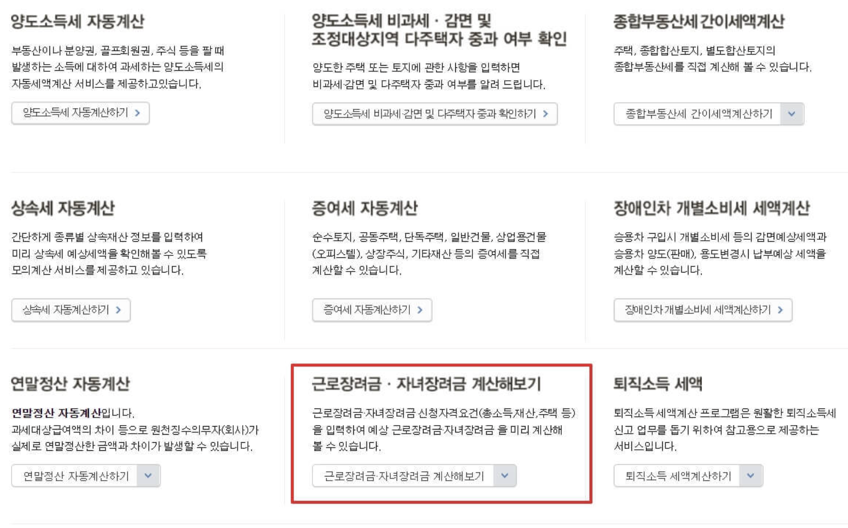 홈택스-자녀장려금-근로장녀금-자녀장려금-계산해보기