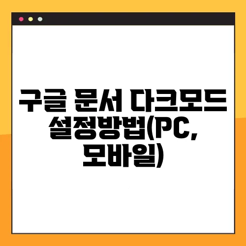 구글 문서 다크모드 설정방법(PC, 모바일)