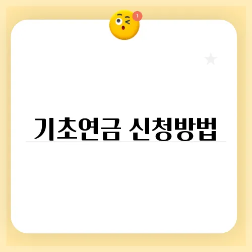 기초연금 신청방법