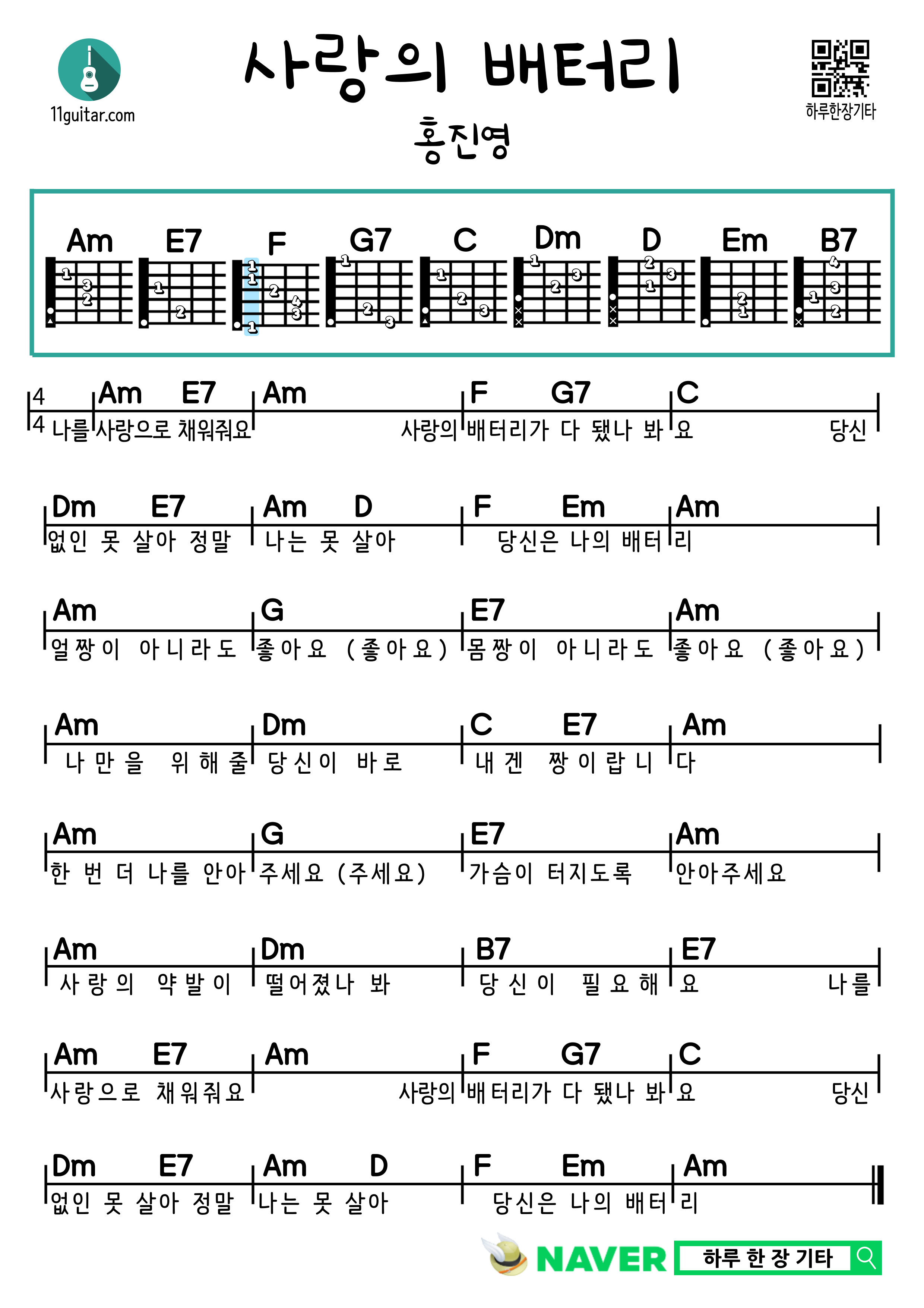 사랑의 배터리(홍진영) 기타 쉬운 코드 악보 Battery of Love (Hong Jin-young) Guitar Easy Chord Sheet Music