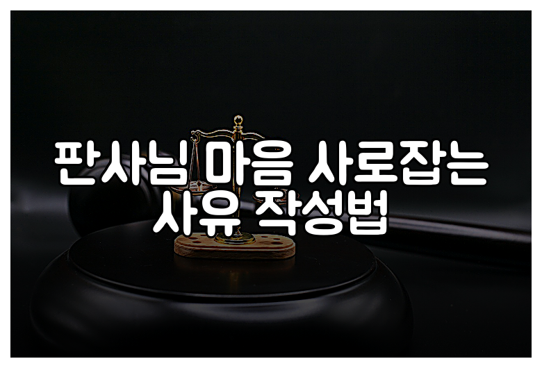 판사님 마음 사로잡는 사유 작성법