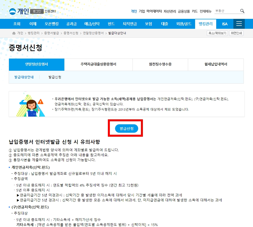 우리은행 무주택확인서 발급용 연말정산증명서
