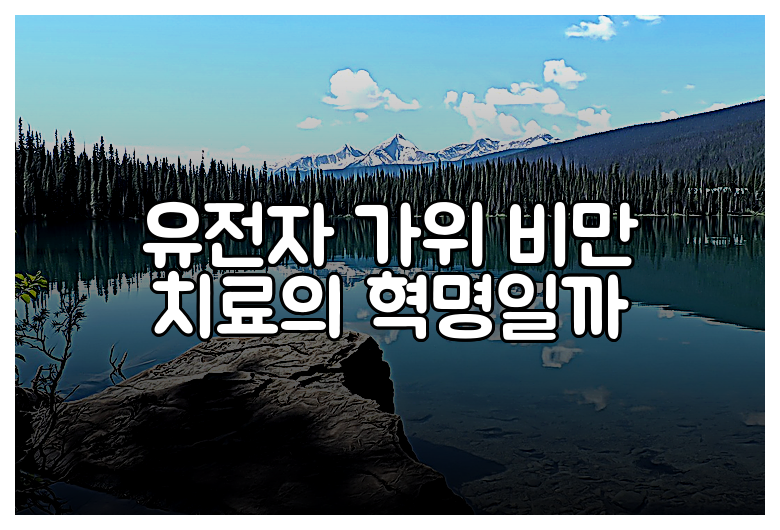 유전자 가위 비만 치료의 혁명일까