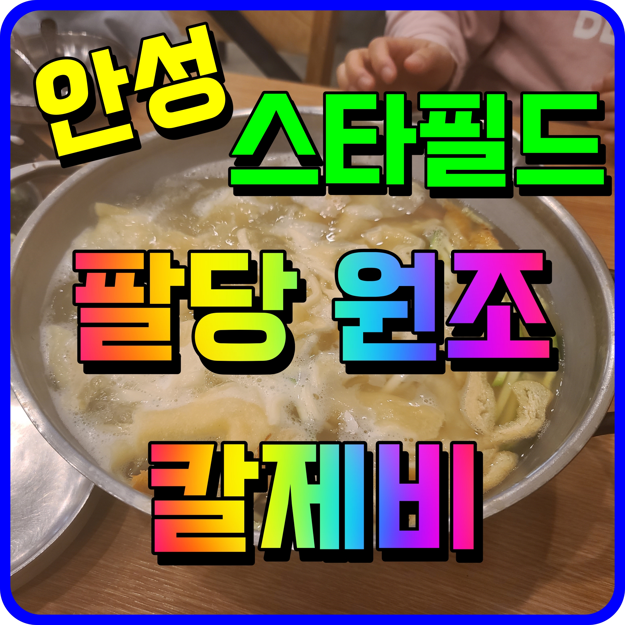  안성 스타필드 맛집 팔당 원조 칼제비 칼국수 수제비 환상의 조합