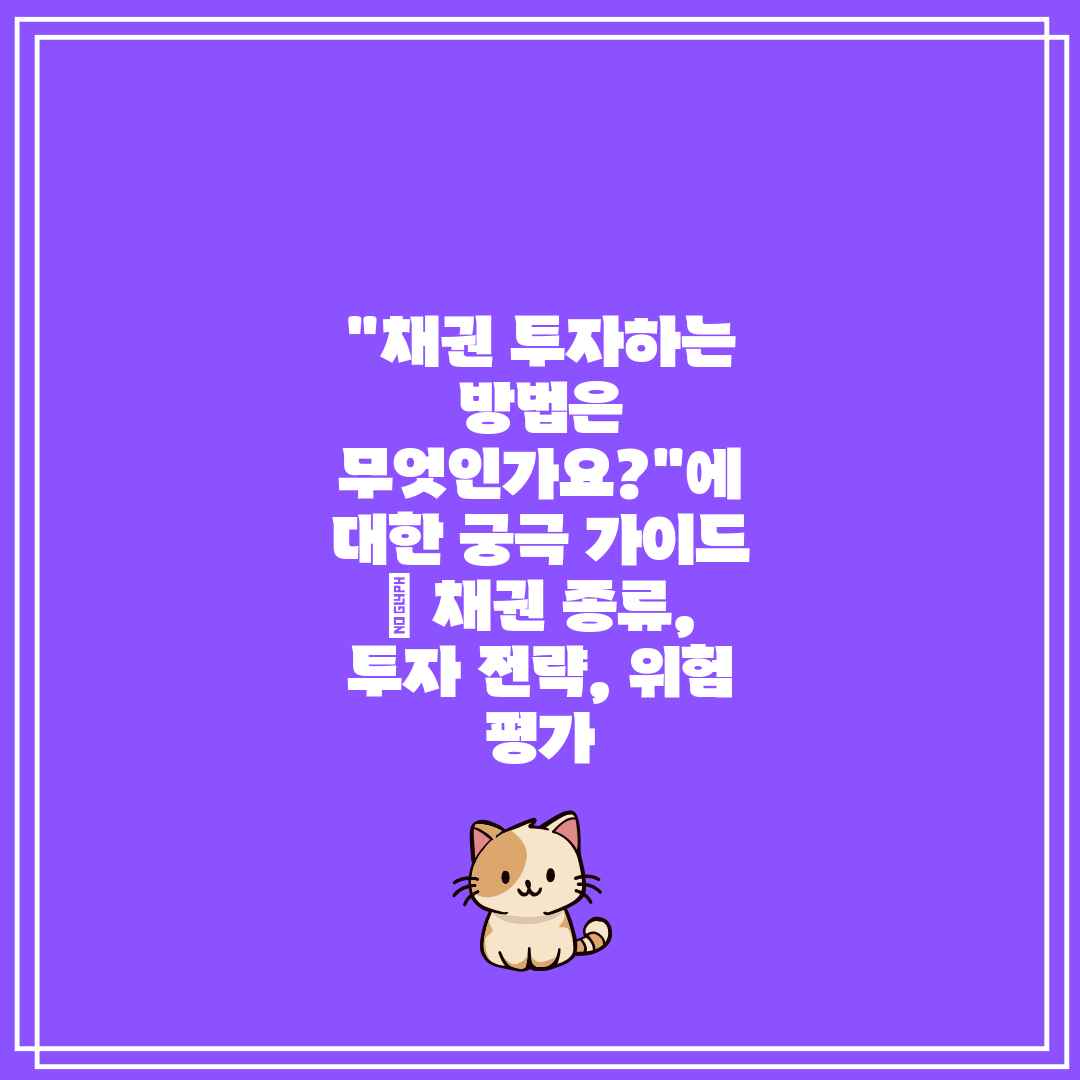 채권 투자하는 방법은 무엇인가요에 대한 궁극 가이드  