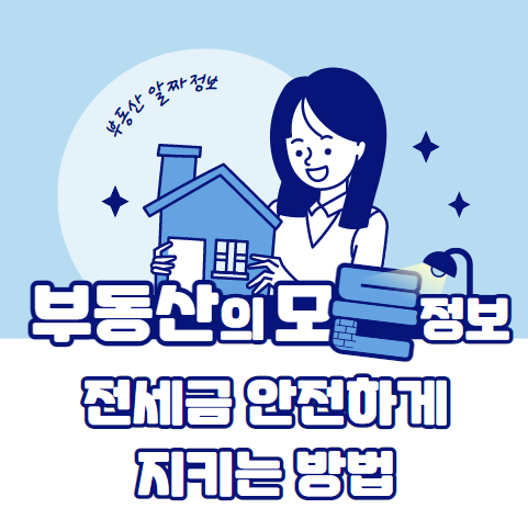  전세금 안전하게 지키는방법