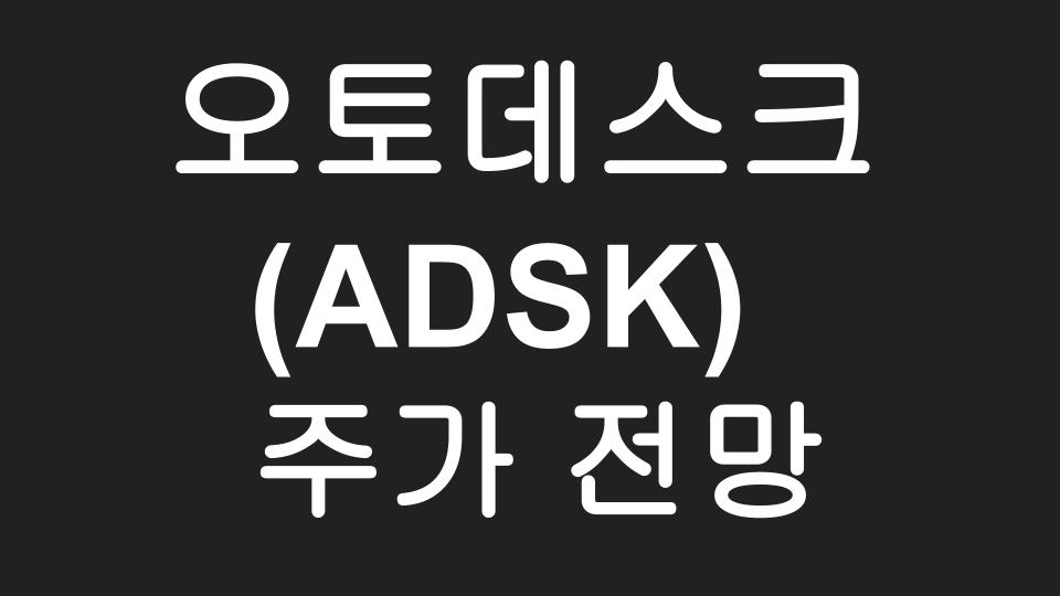  오토데스크 (ADSK) 주가 전망 - 메타버스, 3D프린트 시대에 꼭 알아야 할 종목 Autodesk