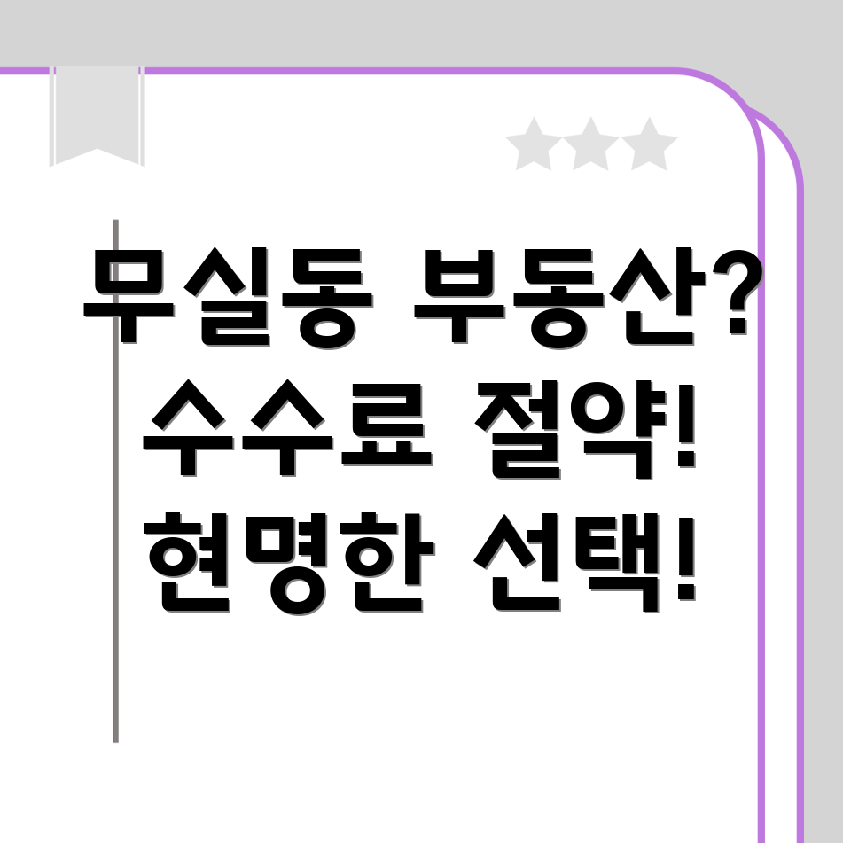 원주시 무실동 부동산 중개 수수료